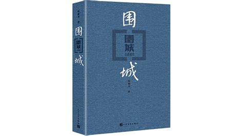 圍城|围城（钱锺书著长篇讽刺小说）